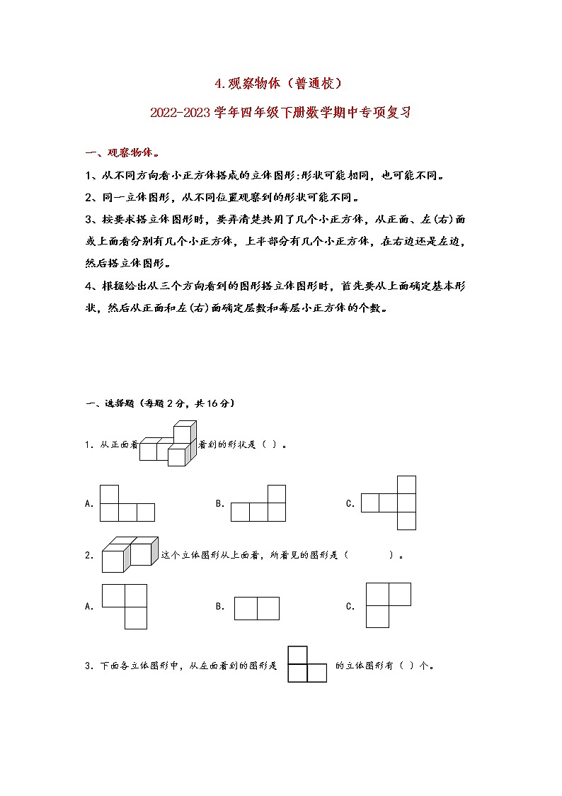 2022-2023学年北师大版数学四年级下册期中专题复习——4.观察物体（含答案）01