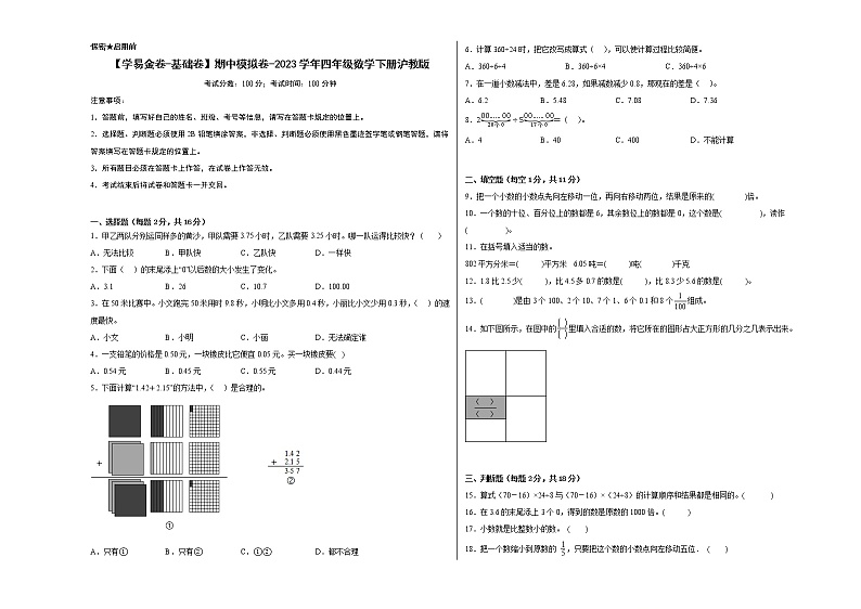 2023学年四年级下册数学沪教版：期中模拟基础卷01