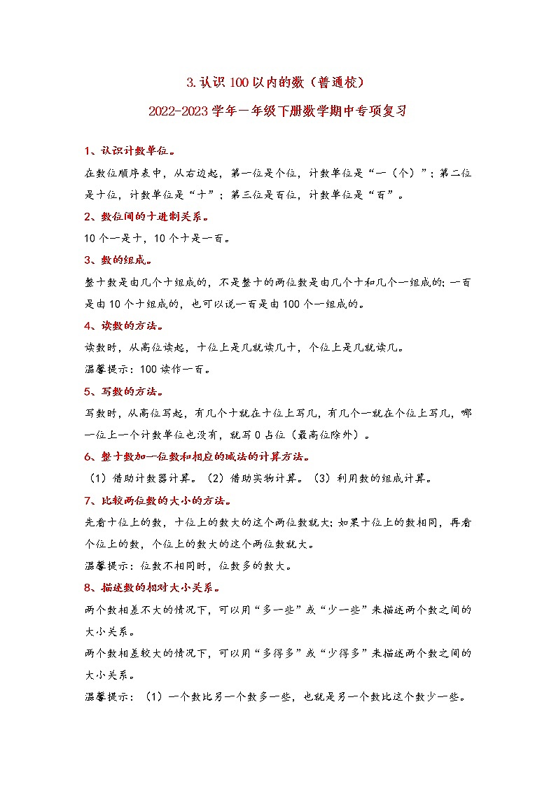 2022-2023学年苏教版数学一年级下册期中专题复习——3.认识100以内的数（含答案）01