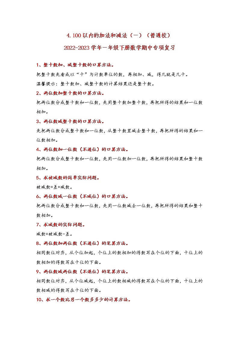 2022-2023学年苏教版数学一年级下册期中专题复习——4.100以内的加法和减法（一）（含答案）01