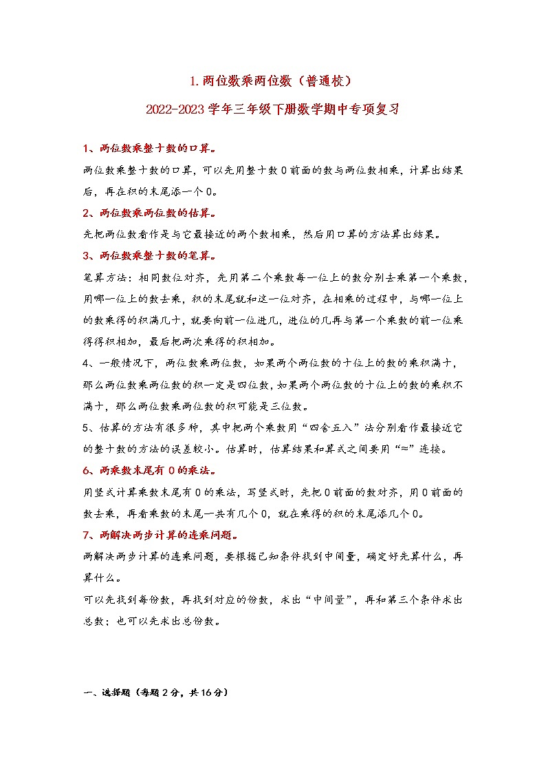2022-2023学年苏教版数学三年级下册期中专题复习——1.两位数乘两位数（含答案）01