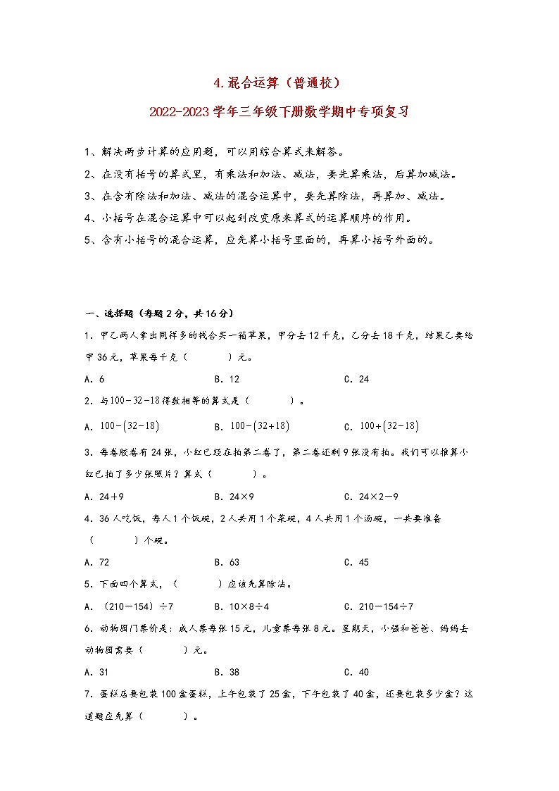 2022-2023学年苏教版数学三年级下册期中专题复习——4.混合运算（含答案）01