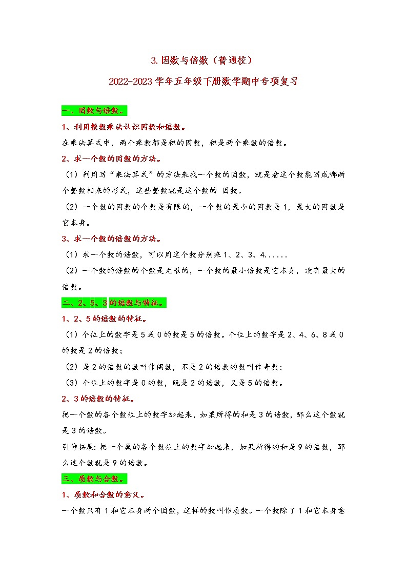 2022-2023学年苏教版数学五年级下册期中专题复习——3.因数与倍数（含答案）01