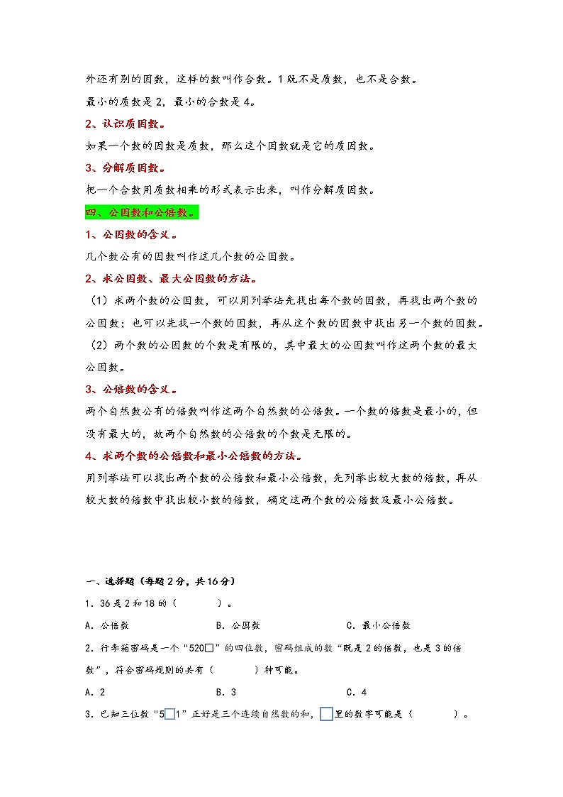 2022-2023学年苏教版数学五年级下册期中专题复习——3.因数与倍数（含答案）02