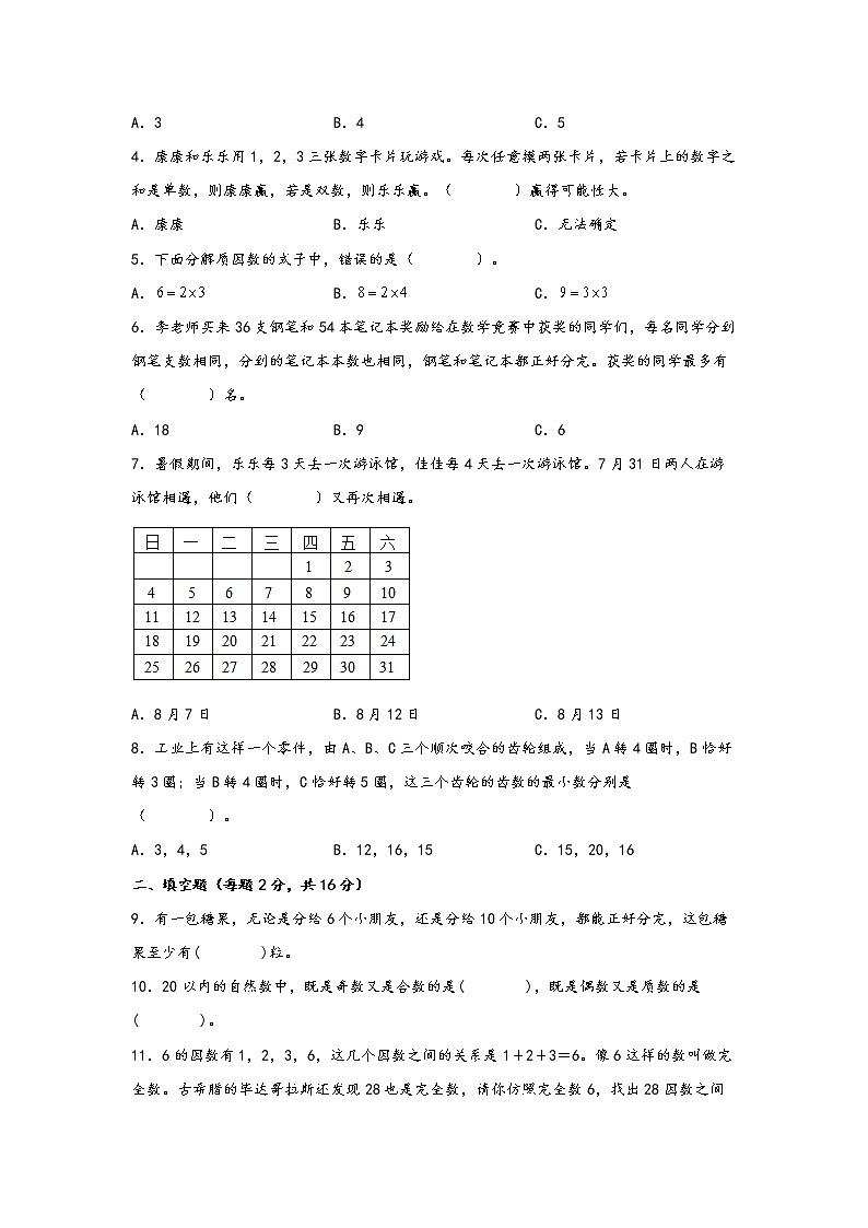 2022-2023学年苏教版数学五年级下册期中专题复习——3.因数与倍数（含答案）03