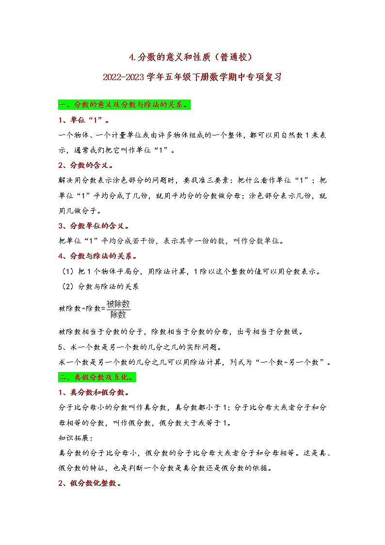 2022-2023学年苏教版数学五年级下册期中专题复习——4.分数的意义和性质（含答案）01