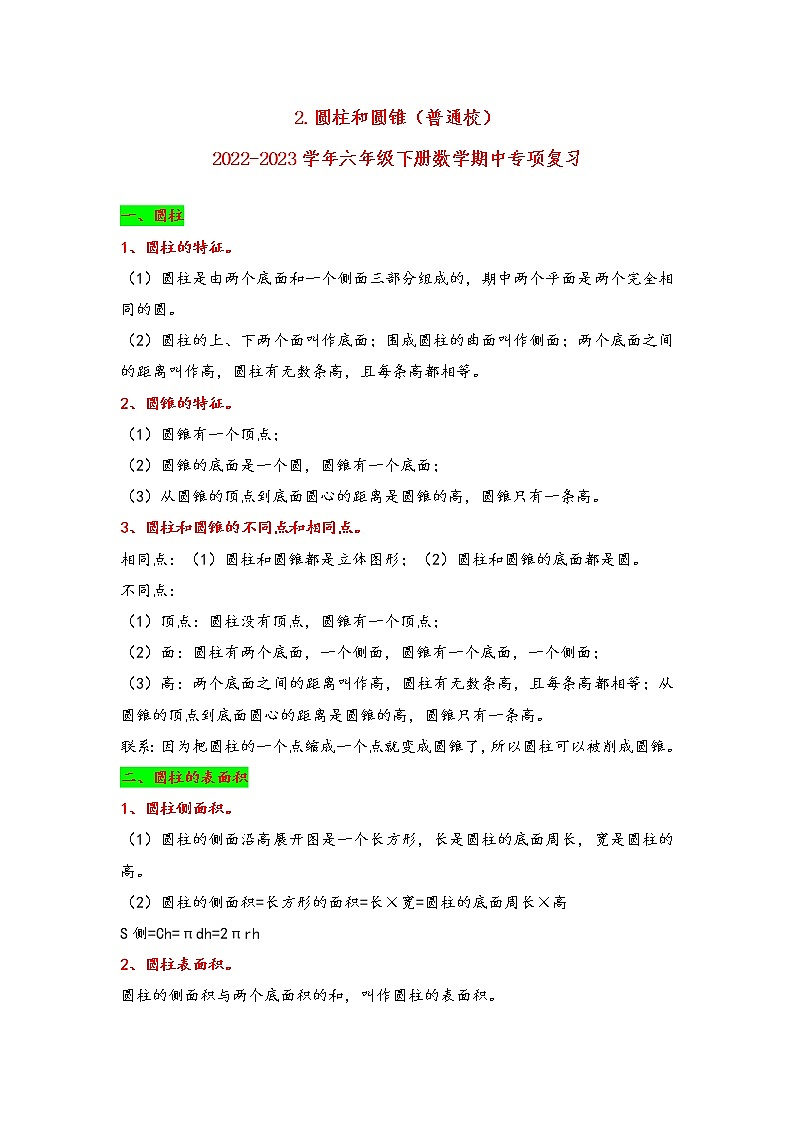 2022-2023学年苏教版数学六年级下册期中专题复习——2.圆柱和圆锥（含答案）01