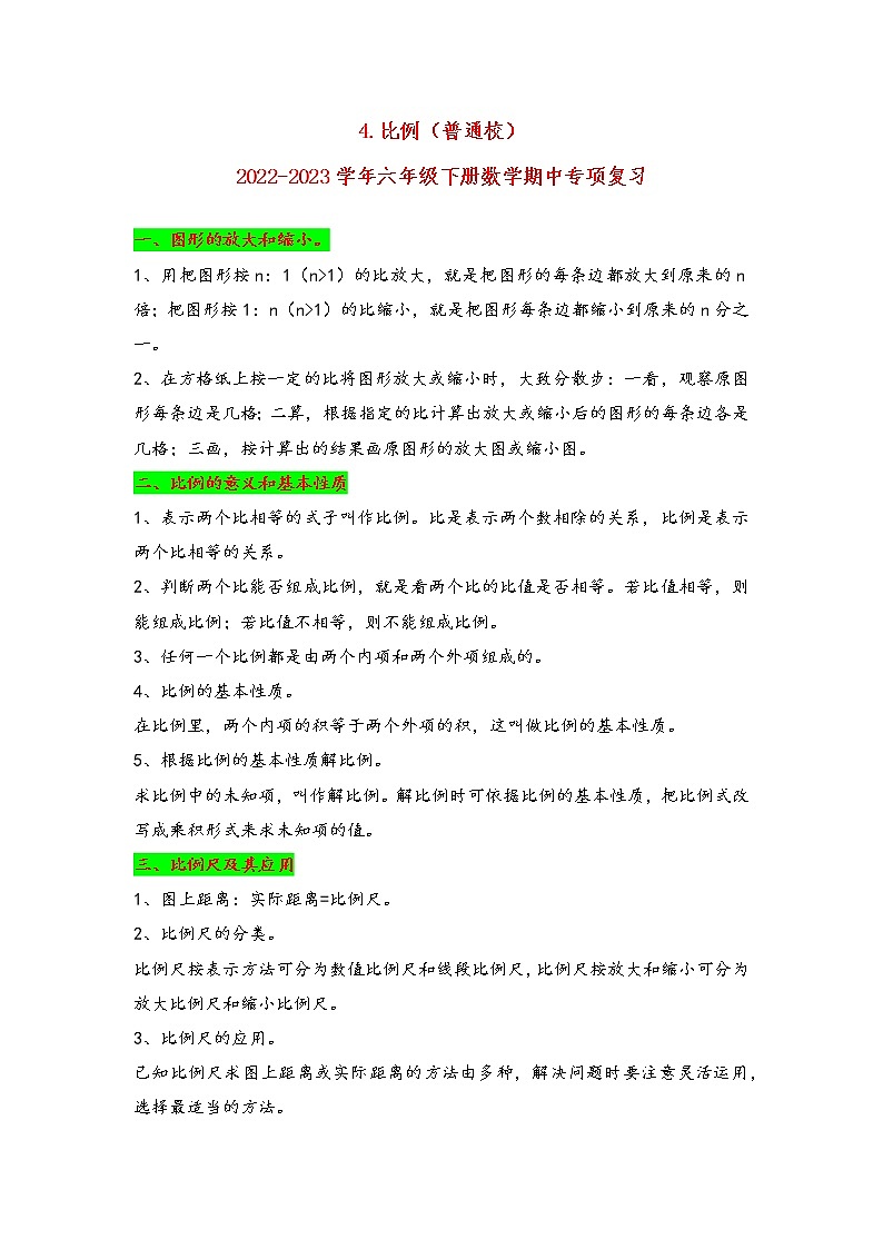 2022-2023学年苏教版数学六年级下册期中专题复习——4.比例（含答案）01