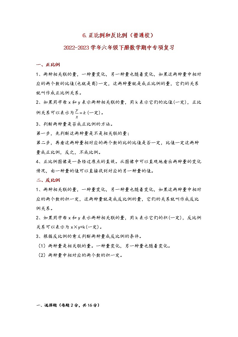 2022-2023学年苏教版数学六年级下册期中专题复习——6.正比例和反比例（含答案）第1页