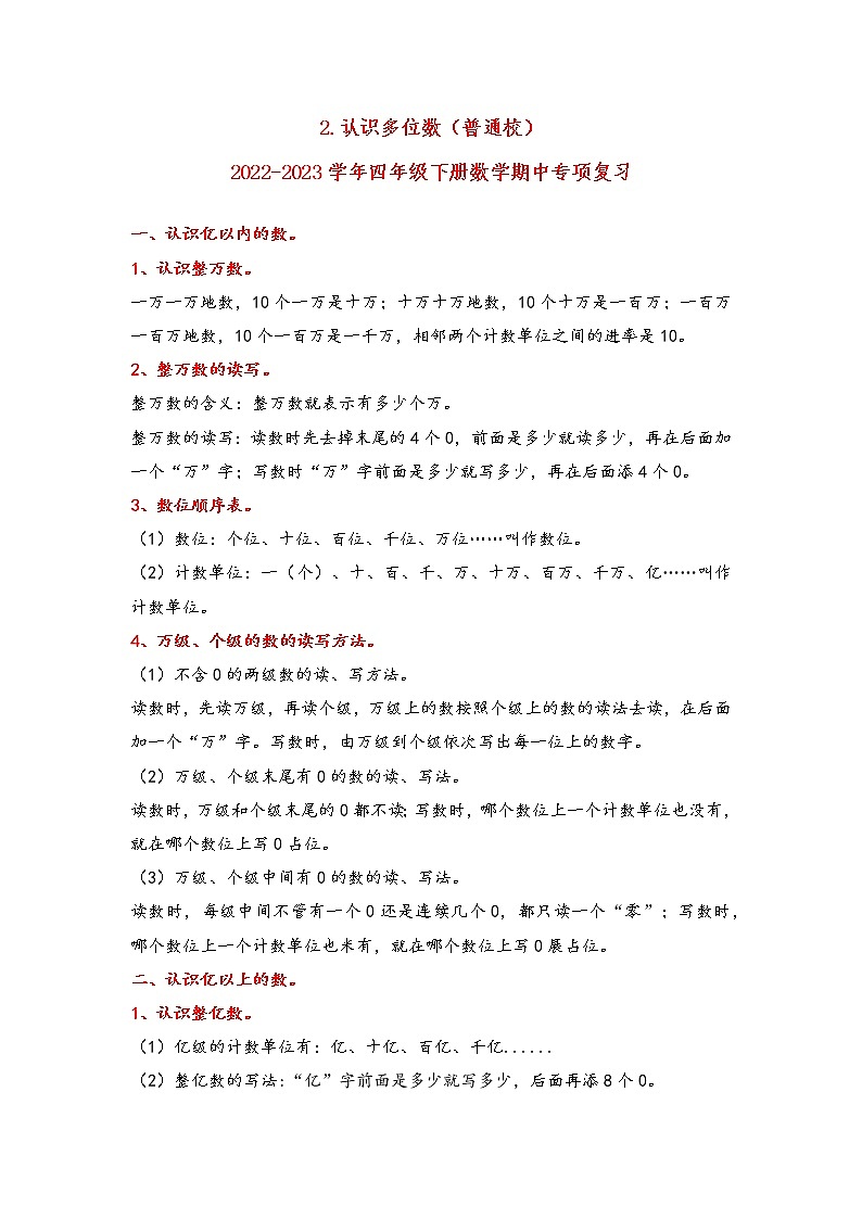 2022-2023学年苏教版数学四年级下册期中专题复习——2.认识多位数（含答案）01