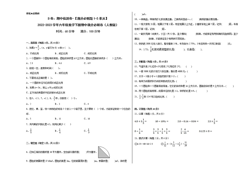 B卷：期中检测卷（1-5单元）--2022-2023学年小学六年级数学下册期中满分必刷卷（人教版）第1页