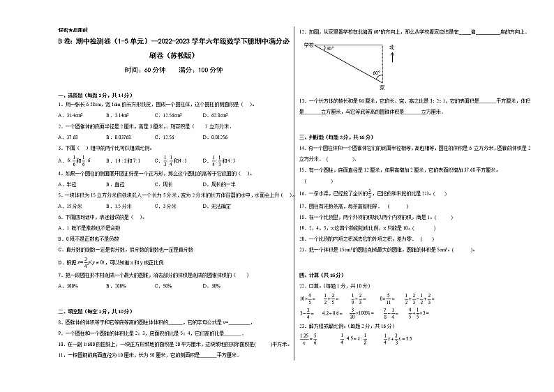 B卷：期中检测卷（1-5单元）--2022-2023学年小学六年级数学下册期中满分必刷卷（苏教版）第1页