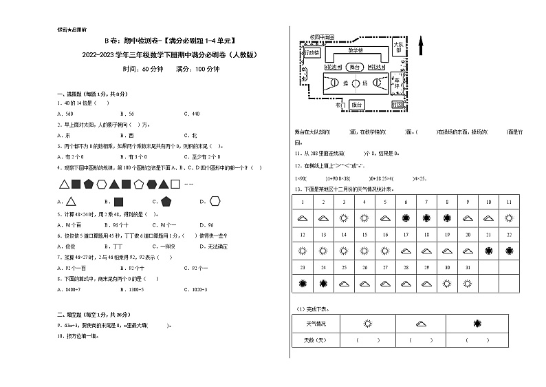 B卷：期中检测卷（1-4单元）--2022-2023学年小学三年级数学下册期中满分必刷卷（人教版）第1页