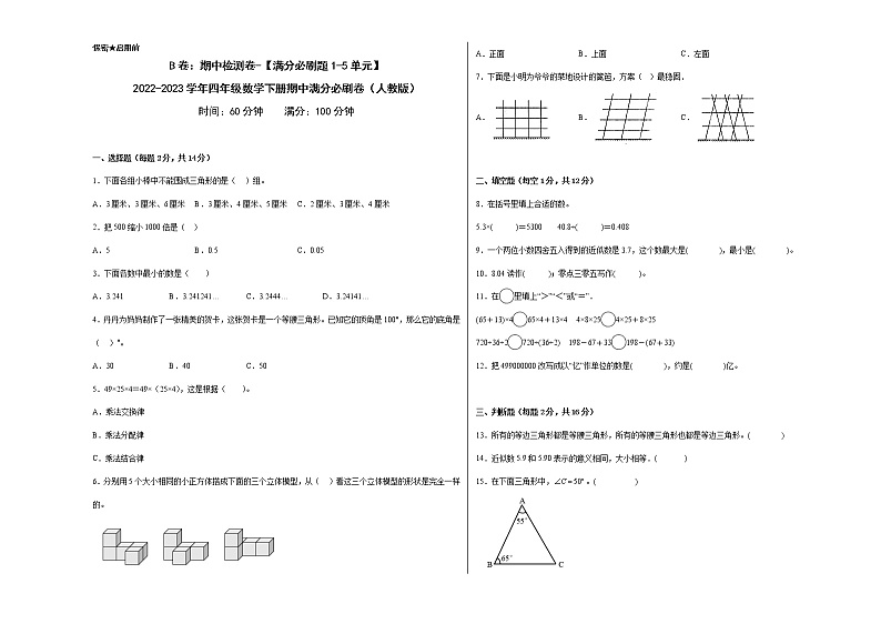 B卷：期中检测卷（1-5单元）--2022-2023学年小学四年级数学下册期中满分必刷卷（人教版）01