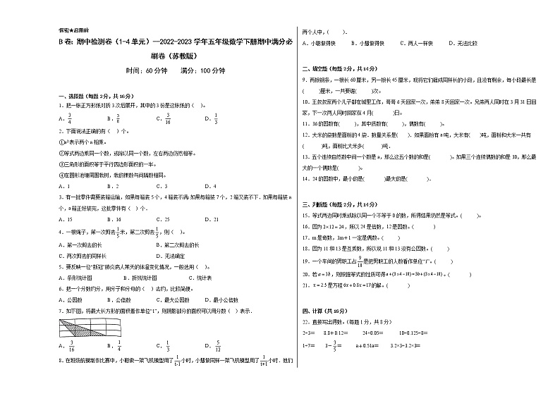 B卷：期中检测卷（1-4单元）--2022-2023学年小学五年级数学下册期中满分必刷卷（苏教版）第1页