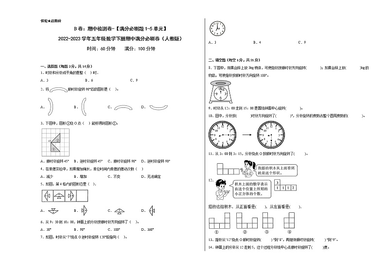 B卷：期中检测卷（1-5单元）--2022-2023学年小学五年级数学下册期中满分必刷卷（人教版）第1页