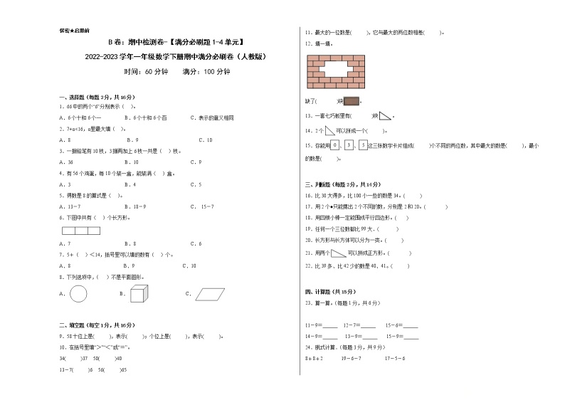 B卷：期中检测卷（1-4单元）--2022-2023学年小学一年级数学下册期中满分必刷卷（人教版）01