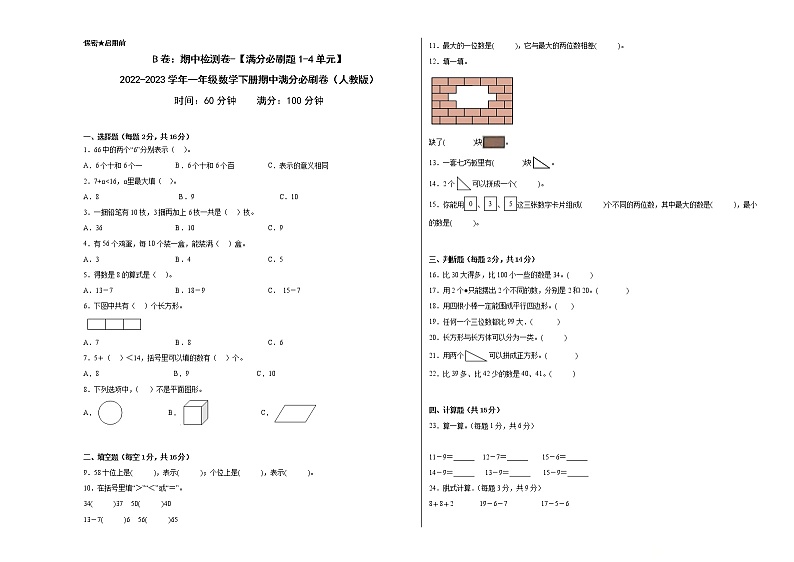 B卷：期中检测卷（1-4单元）--2022-2023学年小学一年级数学下册期中满分必刷卷（人教版）第1页