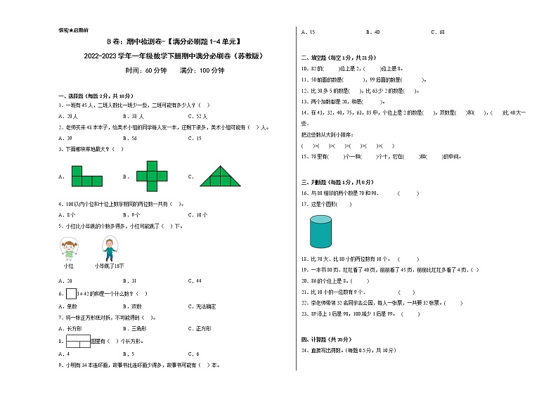 B卷：期中检测卷（1-4单元）--2022-2023学年小学一年级数学下册期中满分必刷卷（苏教版）第1页