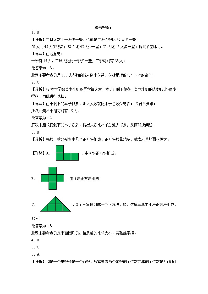 B卷：期中检测卷（1-4单元）--2022-2023学年小学一年级数学下册期中满分必刷卷（苏教版）第3页