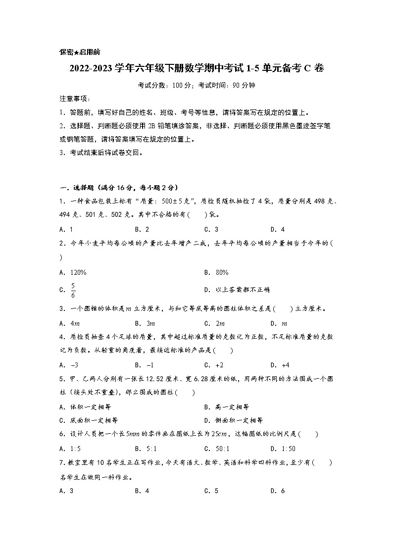 2022-2023学年小学六年级数学下册期中考试1-5单元备考C卷（人教版）第1页