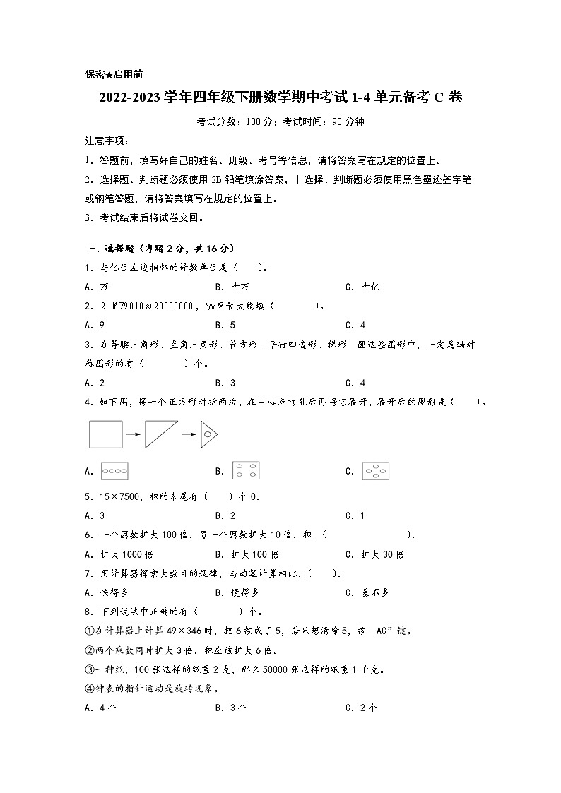 2022-2023学年小学四年级数学下册期中考试1-4单元备考C卷（苏教版）第1页
