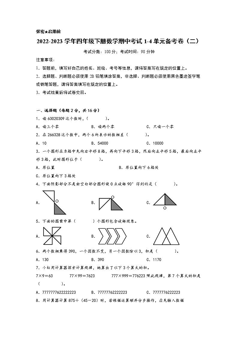 2022-2023学年小学四年级数学下册期中考试1-4单元备考卷（二）（苏教版）第1页