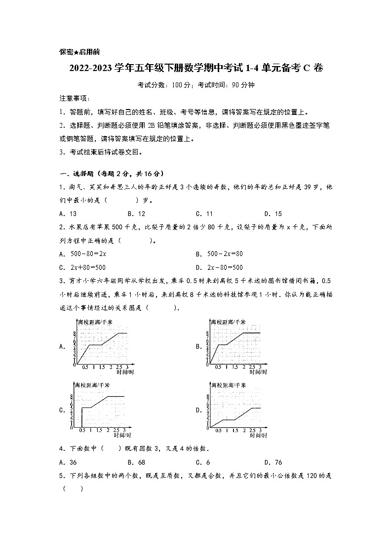 2022-2023学年小学五年级数学下册期中考试1-4单元备考C卷（苏教版）01