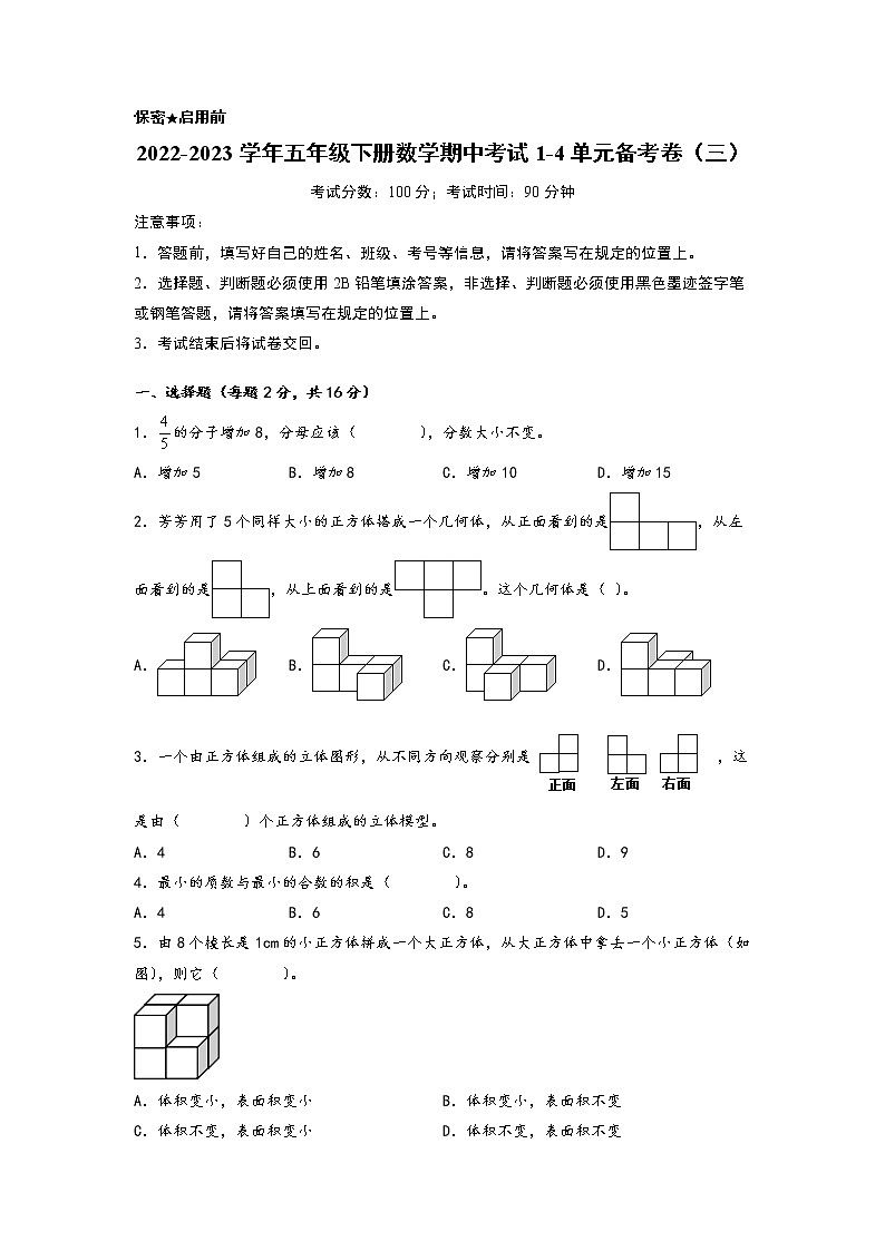 2022-2023学年小学五年级数学下册期中考试1-4单元备考卷（三）（人教版）第1页