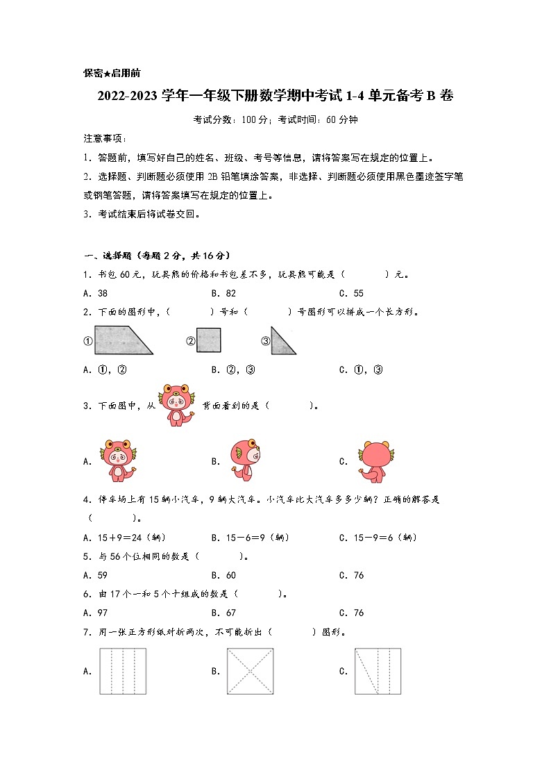 2022-2023学年小学一年级数学下册期中考试1-4单元备考B卷（北师大版）第1页