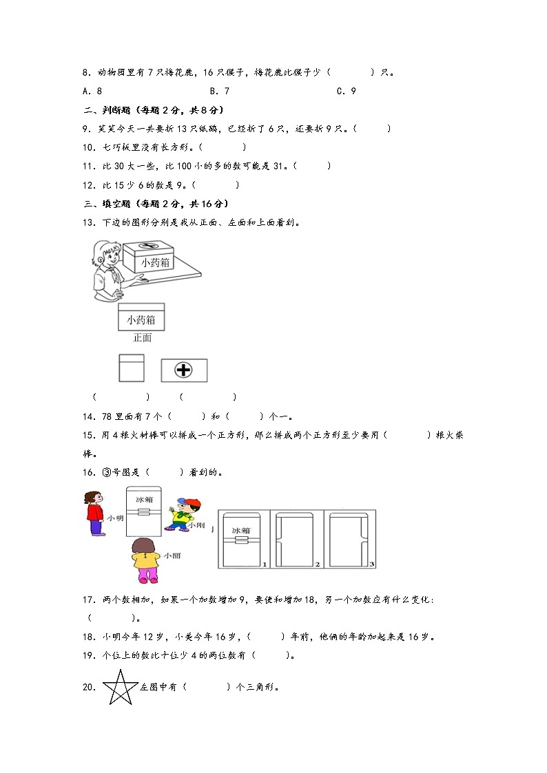 2022-2023学年小学一年级数学下册期中考试1-4单元备考B卷（北师大版）第2页