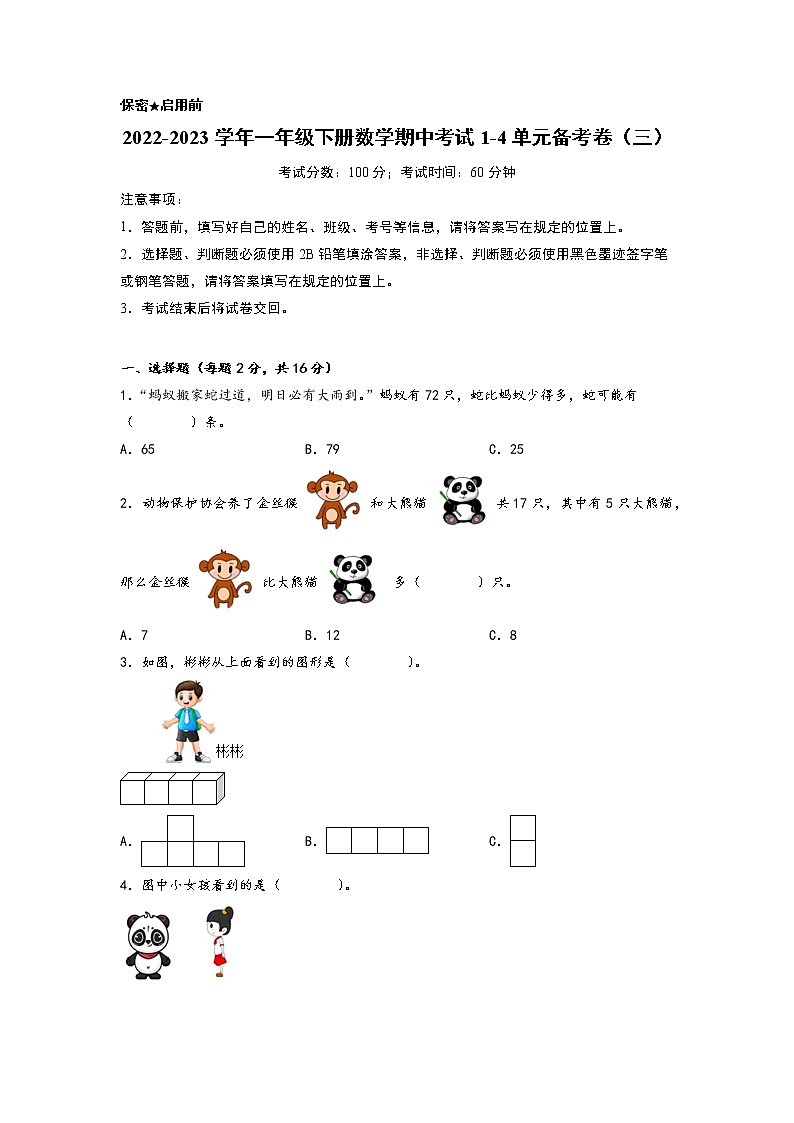 2022-2023学年小学一年级数学下册期中考试1-4单元备考卷（三）（北师大版）第1页