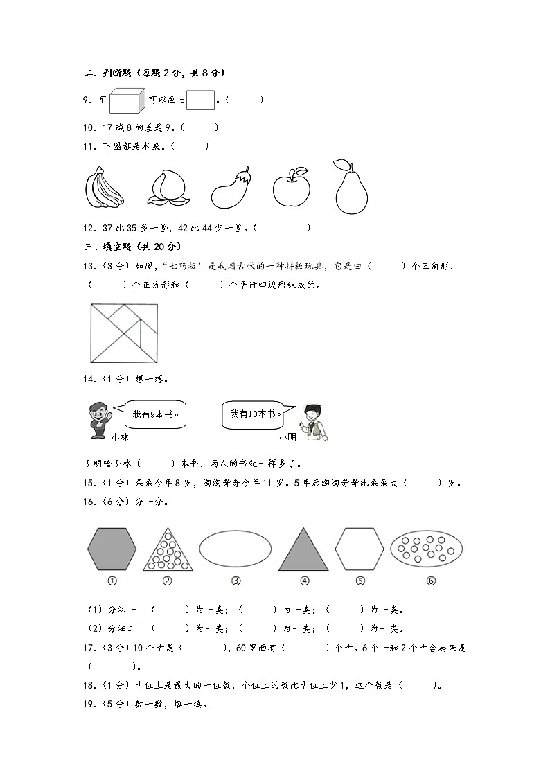2022-2023学年小学一年级数学下册期中考试1-4单元备考卷（三）（人教版）第2页