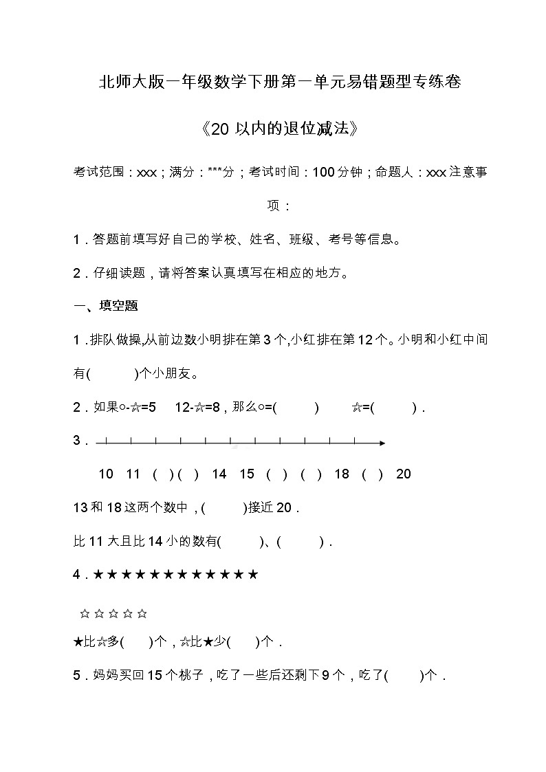 北师大版数学一年级下册易错题训练卷：第一单元（含答案）01