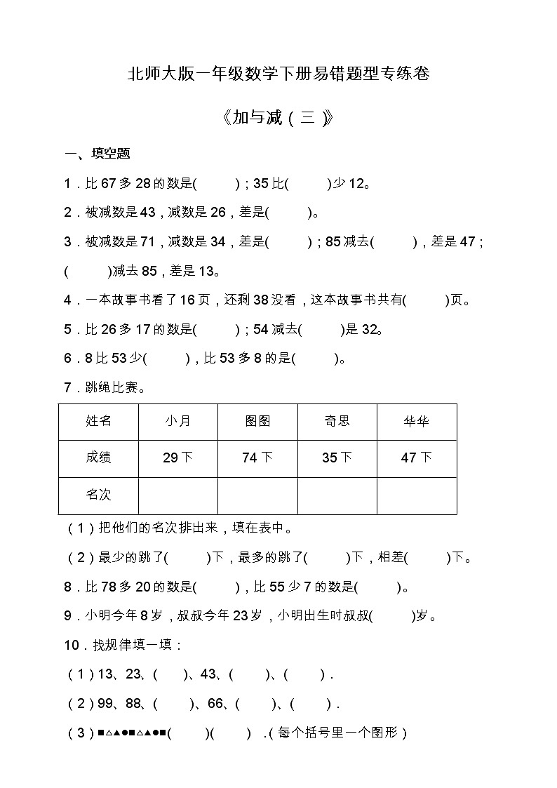 北师大版数学一年级下册易错题训练卷：第六单元（含答案）01