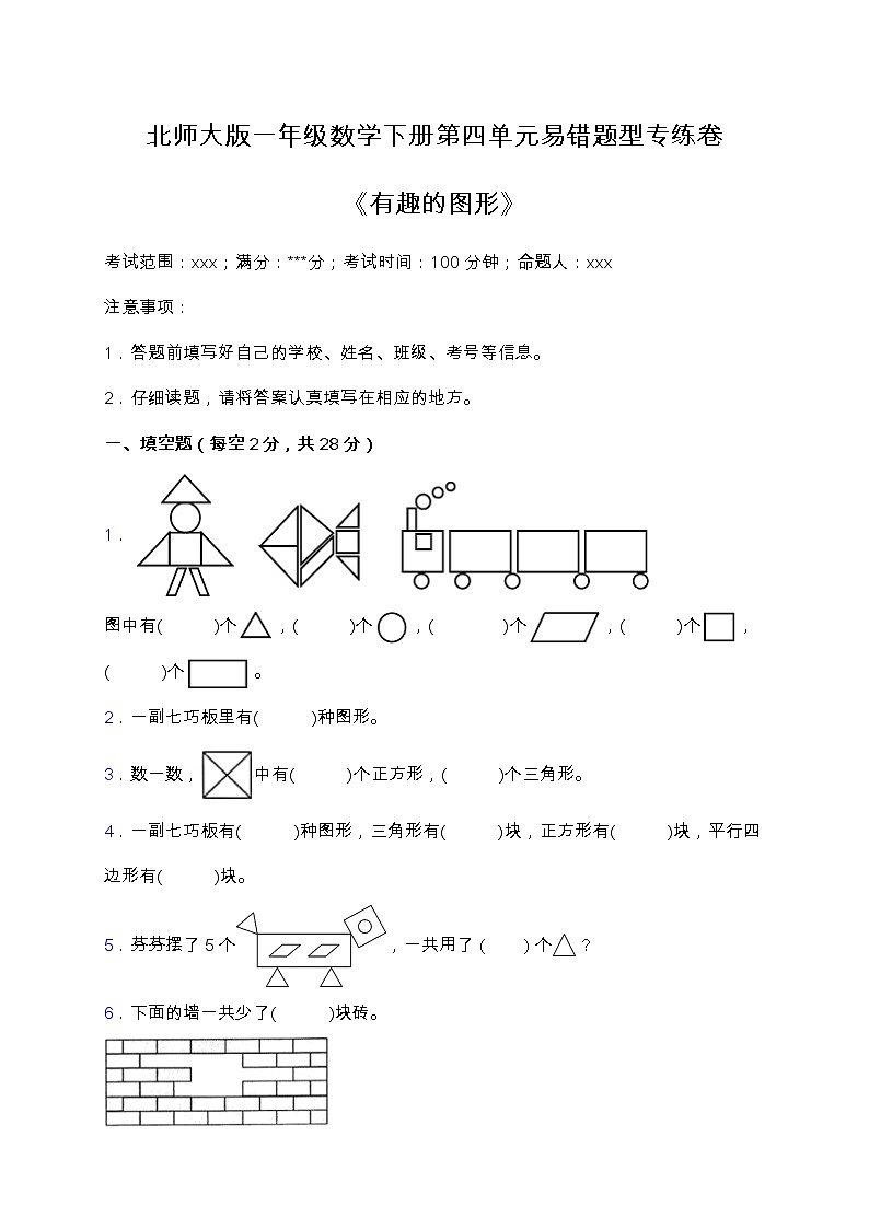 北师大版数学一年级下册易错题训练卷：第四单元（含答案）01