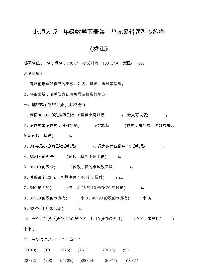 北师大版数学三年级下册易错题训练卷：第三单元（含答案）01