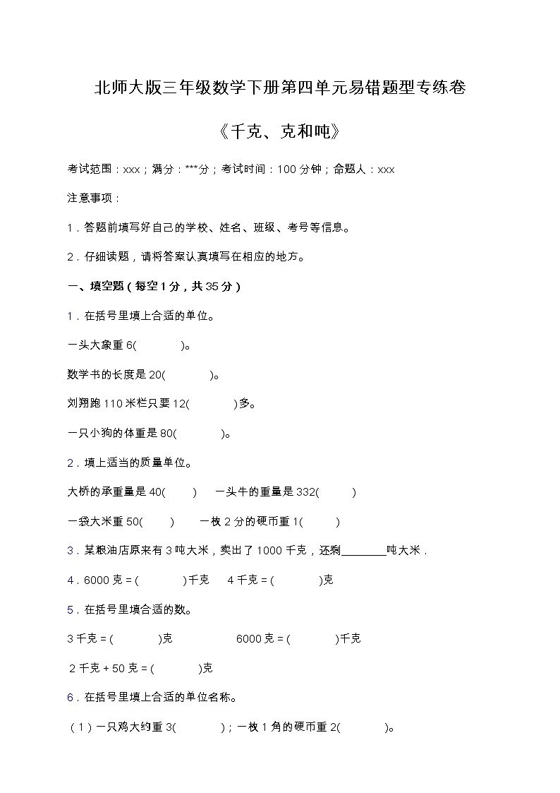北师大版数学三年级下册易错题训练卷：第四单元（含答案）01