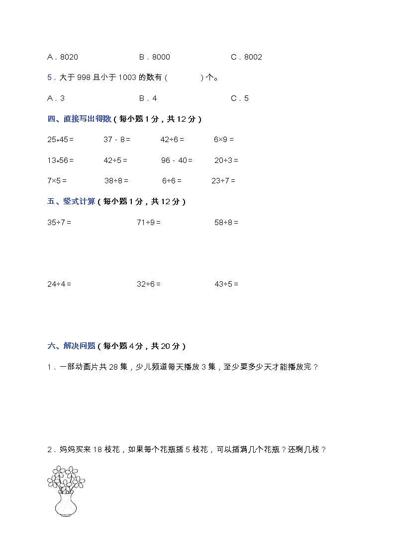 北师大版数学二年级下册易错题训练卷：第三单元（含答案）第3页