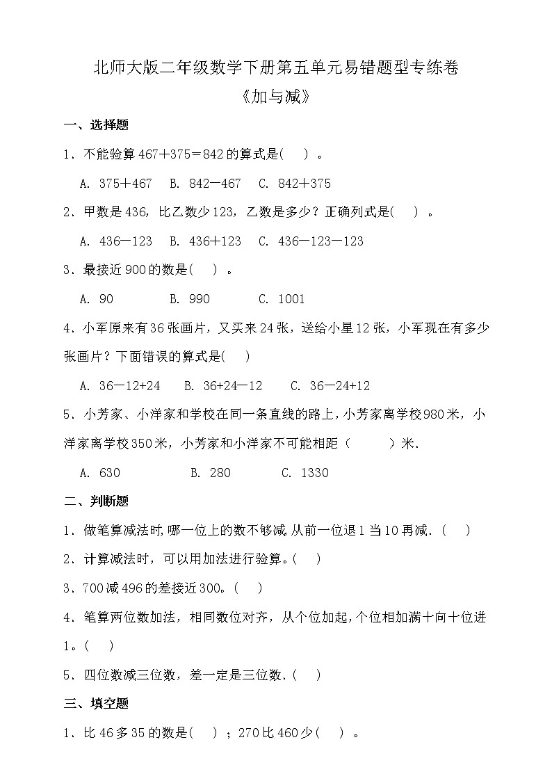北师大版数学二年级下册易错题训练卷：第五单元（含答案）第1页