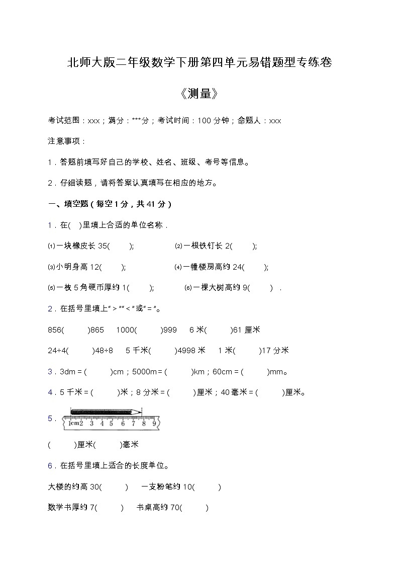 北师大版数学二年级下册易错题训练卷：第四单元（含答案）第1页