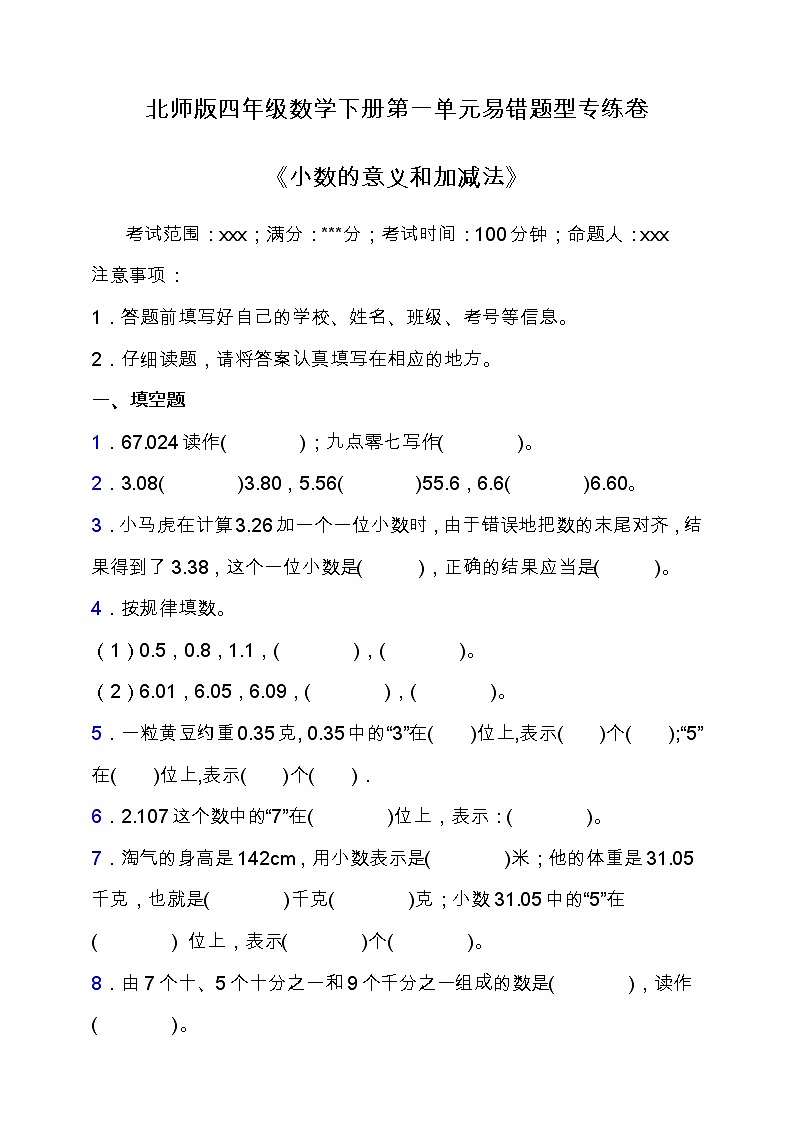 北师大版数学四年级下册易错题训练卷：第一单元（含答案）01