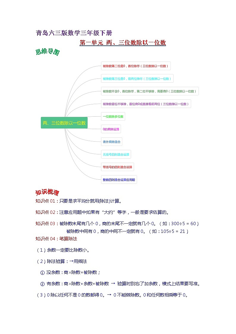 2022-2023学年青岛六三版数学三年级下册单元复习精讲精练：第一单元  两、三位数除以一位数（学生版） 第1页