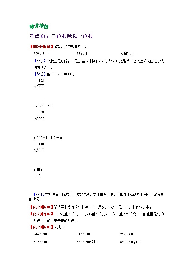 2022-2023学年青岛六三版数学三年级下册单元复习精讲精练：第一单元  两、三位数除以一位数（学生版） 第2页