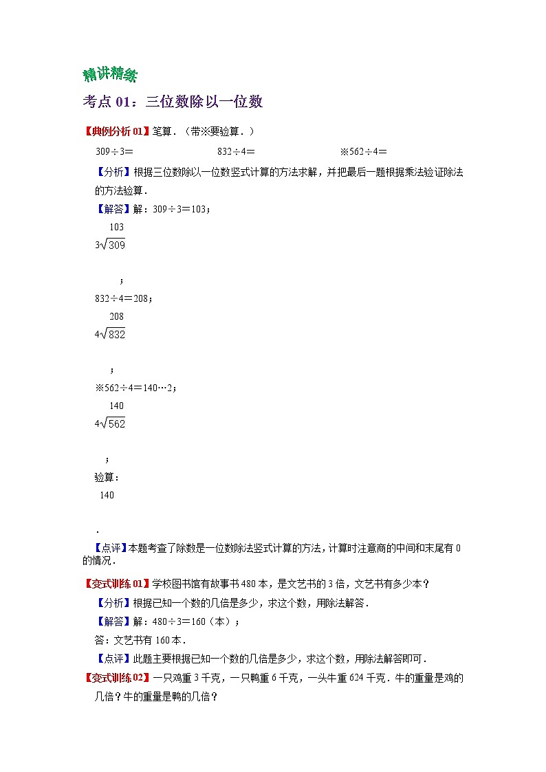 2022-2023学年青岛六三版数学三年级下册单元复习精讲精练：第一单元  两、三位数除以一位数（教师版） 第2页