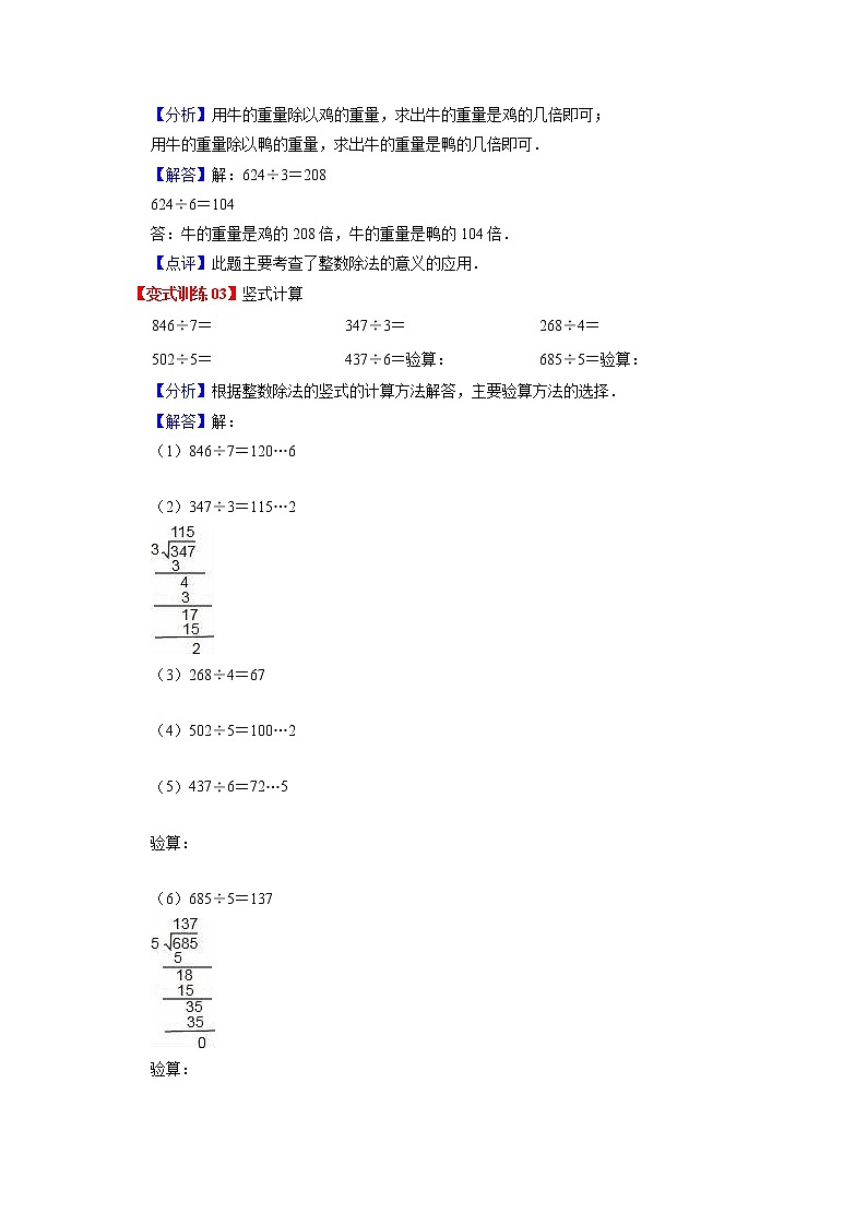 2022-2023学年青岛六三版数学三年级下册单元复习精讲精练：第一单元  两、三位数除以一位数（教师版） 第3页