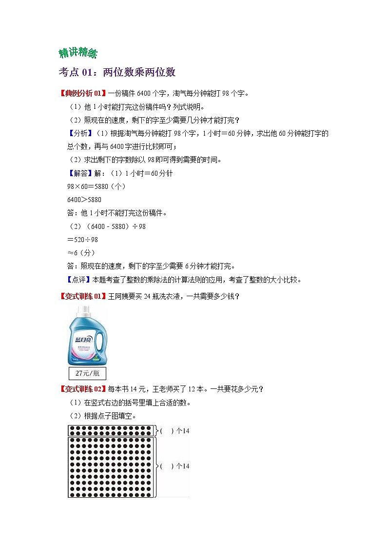 2022-2023学年青岛六三版数学三年级下册单元复习精讲精练：第三单元  两位数乘两位数 （教师版+学生版）02