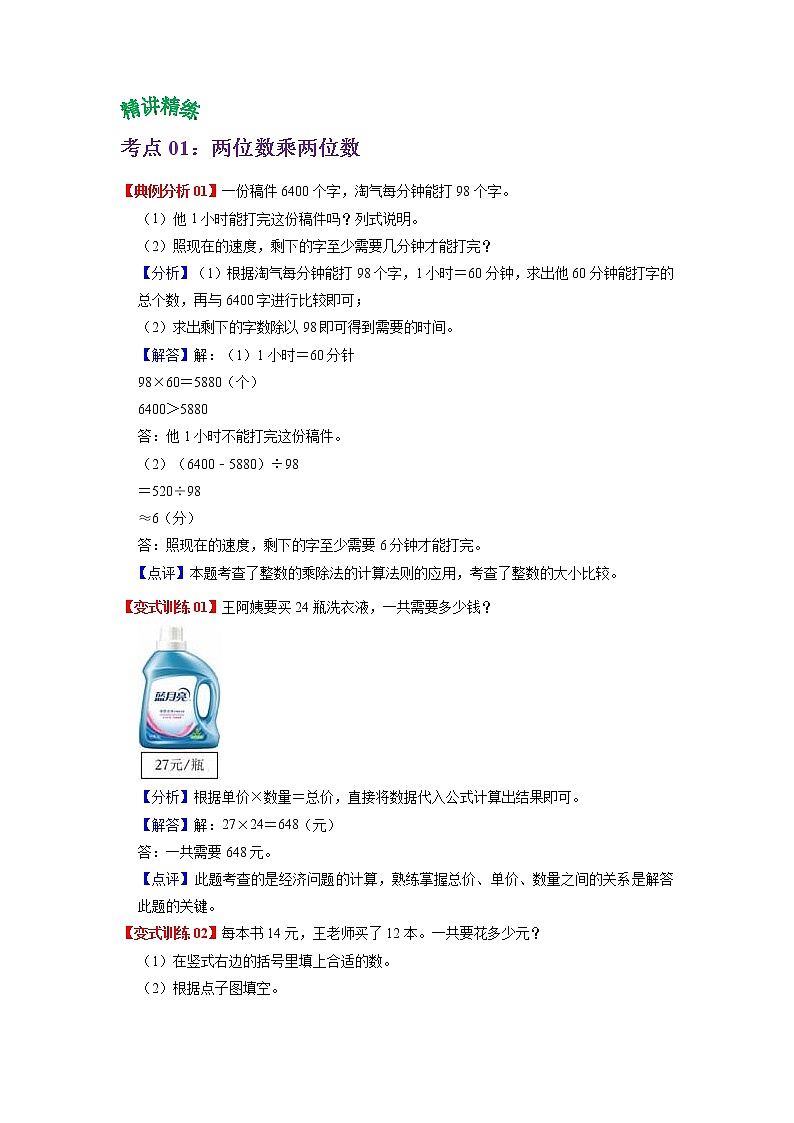 2022-2023学年青岛六三版数学三年级下册单元复习精讲精练：第三单元  两位数乘两位数 （教师版+学生版）02