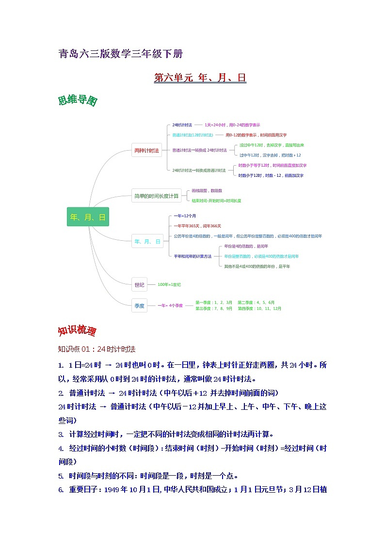 2022-2023学年青岛六三版数学三年级下册单元复习精讲精练：第六单元  年、月、日（学生版） 第1页