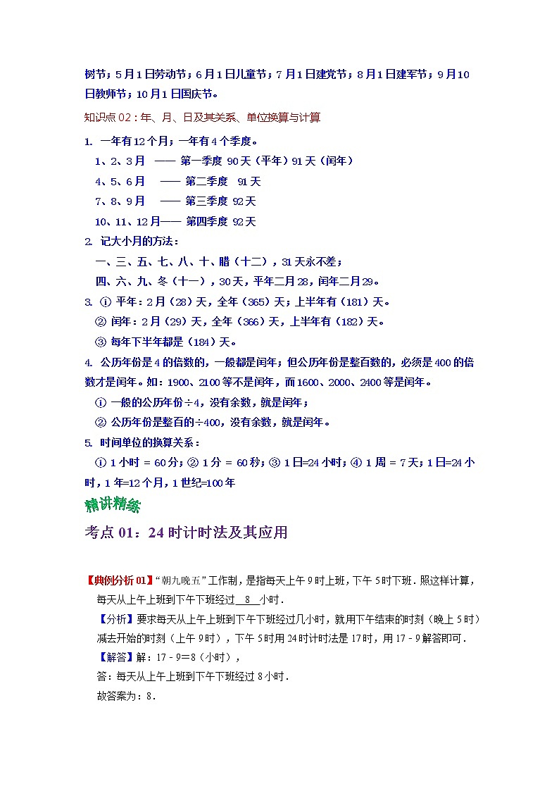2022-2023学年青岛六三版数学三年级下册单元复习精讲精练：第六单元  年、月、日（学生版） 第2页